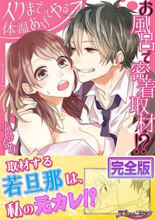 お風呂で密着取材！？―イクまで体温あげてやる【完全版】[Ofuro de Micchaku Shuzai!? Iku Made Teion Ageteyaru (Kanzenban)]