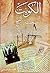 الكويت في صحيفة الفتح لصاحبها الكاتب والصحفي الكبير محب الدين... by خالد سالم السداني