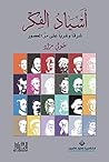 ‫أسياد الفكر شرقاً وغرباً على مر العصور‬ (Arabic Edition)