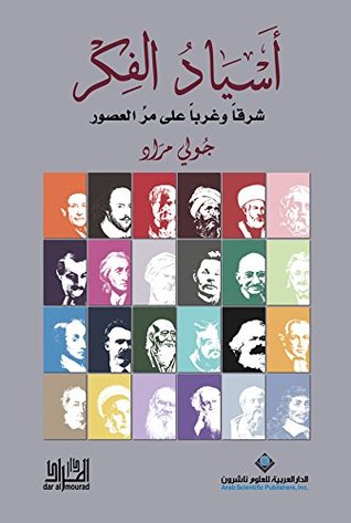 ‫أسياد الفكر شرقاً وغرباً على مر العصور‬ (Arabic Edition)