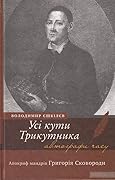 Усі кути трикутника. Апокриф мандрів Григорія Сковороди
