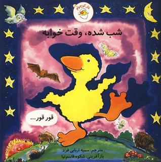 شب شده، وقت خوابه