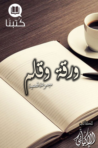 ورقة وقلم