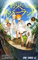 約束のネバーランド 1 [Yakusoku no Neverland 1]