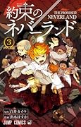 約束のネバーランド 3 [Yakusoku no Neverland 3] 