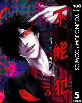 不能犯 5 [Funouhan 5] (Kindle Edition)