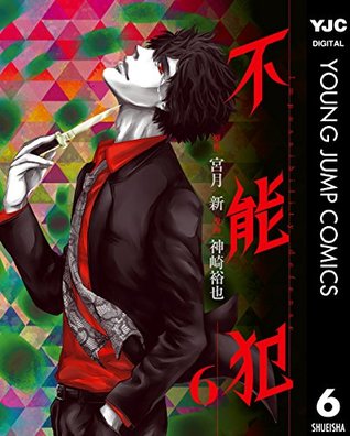 不能犯 6 [Funouhan 6]