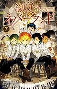 約束のネバーランド 7 [Yakusoku no Neverland 7]
