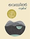 Veyil: Poetry Chapbook (Malayalam Edition)