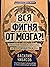 Вся фигня - от мозга?! Прос...