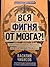 Вся фигня - от мозга?! Простая психосоматика для сложных граждан