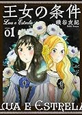 王女の条件 1 [Oujo no Jouken 1]