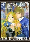 王女の条件 2 [Oujo no Jouken 2]