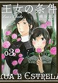 王女の条件 3 [Oujo no Jouken 3]
