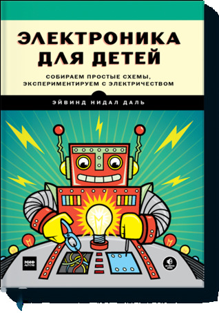 Электроника для детей (Paperback)