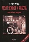 Моят живот и работа