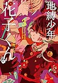 地縛少年 花子くん 3 (Jibaku shōnen Hanako-kun, #3)