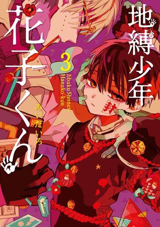 地縛少年 花子くん 3 (Jibaku shōnen Hanako-kun, #3)