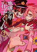 地縛少年 花子くん 7
