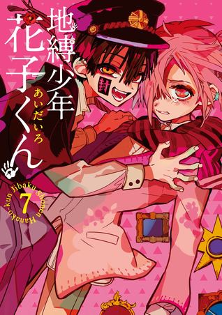 地縛少年 花子くん 7 (Jibaku shōnen Hanako-kun, #7)