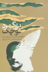 بزرگمرد کوچک؛ خاطرات شفاهی قنبرعلی بهارستانی