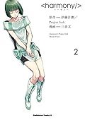  ハーモニー 2