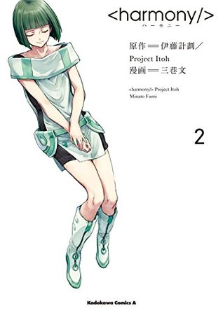 <harmony/> ハーモニー 2 (<harmony/>, #2)