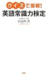 クイズで挑戦！ 英語常識力検定