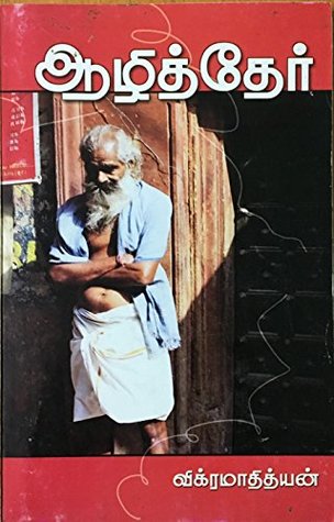 ஆழித்தேர் [Azhither] (Kindle Edition)