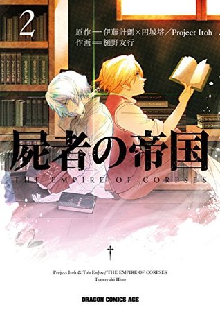 屍者の帝国 2 [Shisha no Teikoku 2] (The Empire of Corpses, #2)