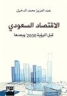 ‫الاقتصاد السعودي‬