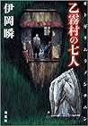 乙霧村の七人