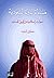 مساءلة الدولة السعودية: اصوات اسلامية من الجيل الجديد (Arabic Edition)