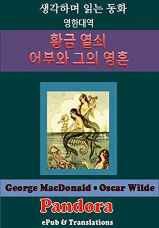 The Golden Key,The Fisherman and his Soul (English-Korean: 황금열쇠,어부와 그의 영혼): 영한대역:성인도 함께 읽은 동화