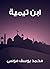 ‫ابن تيمية‬ (Arabic Edition)