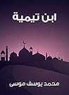 ‫ابن تيمية‬