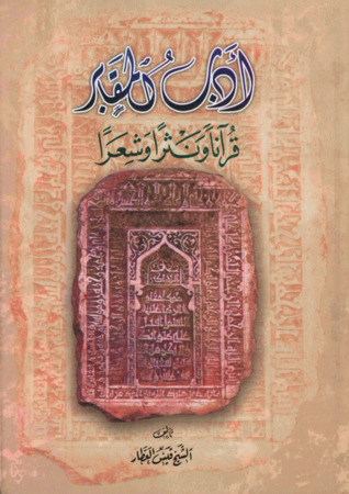 أدب المقابر قرآنا ونثرا وشعرا