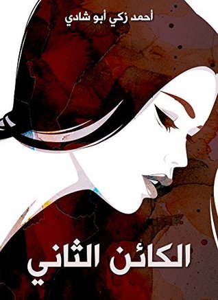 ‫الكائن الثاني‬ (Kindle Edition)
