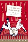 夏莉.福爾摩斯與血色的憂鬱 by Madoka Takadono 夏莉.福爾摩斯與血色的憂鬱 by Madoka Takadono