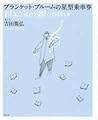 ブランケット・ブルームの星型乗車券 ブランケット・ブルームの星型乗車券