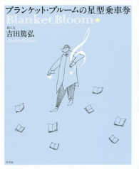 ブランケット・ブルームの星型乗車券