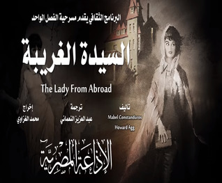 السيدة الغريبة