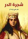 ‫شجرة الدر‬