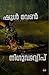 നിഗൂഢദ്വീപ് | Nigoodadweep by Jules Verne