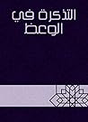 التذكرة في الوعظ