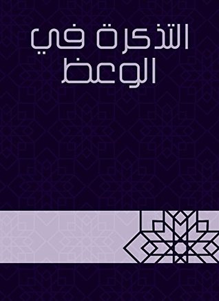 ‫التذكرة في الوعظ‬ (Kindle Edition)