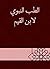 ‫الطب النبوي لابن القيم‬