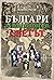 Българи, за които говори св...