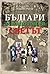 Българи, за които говори светът by Венелин Митев