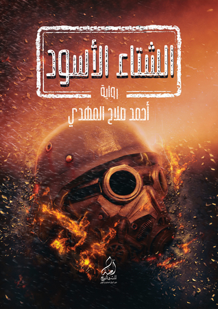 الشتاء الأسود (Unknown Binding)